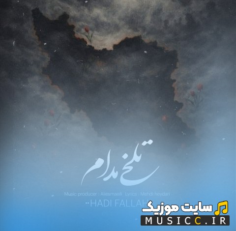 آهنگ جدید تلخی مدام اثر هادی فلاح {Hadi Fallah - Talkhie Modam} با بهترین کیفیت